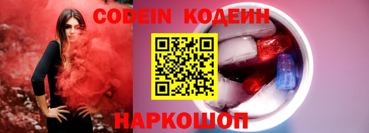 Кодеин Purple Drank Котельники